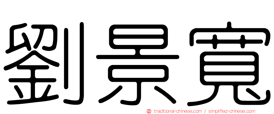 劉景寬