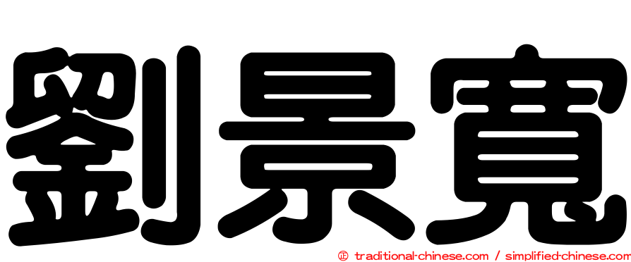 劉景寬
