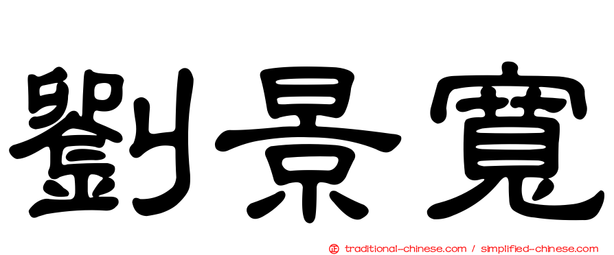 劉景寬