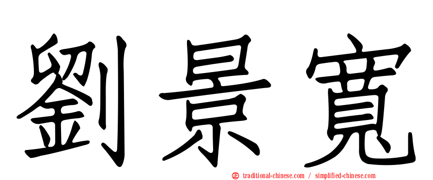 劉景寬