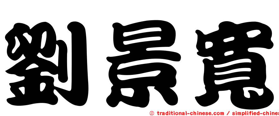 劉景寬