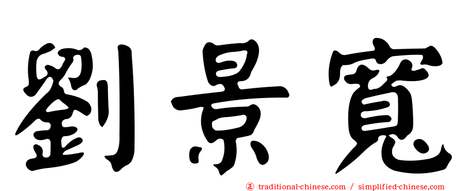 劉景寬