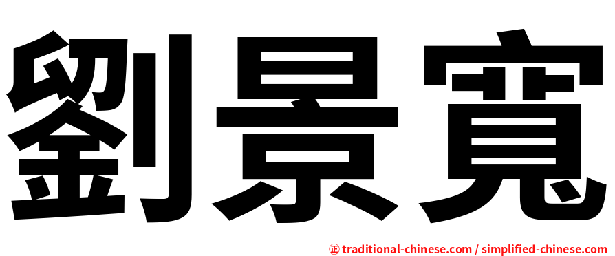 劉景寬