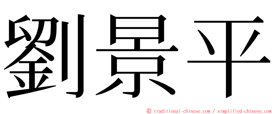 劉景平 ming font