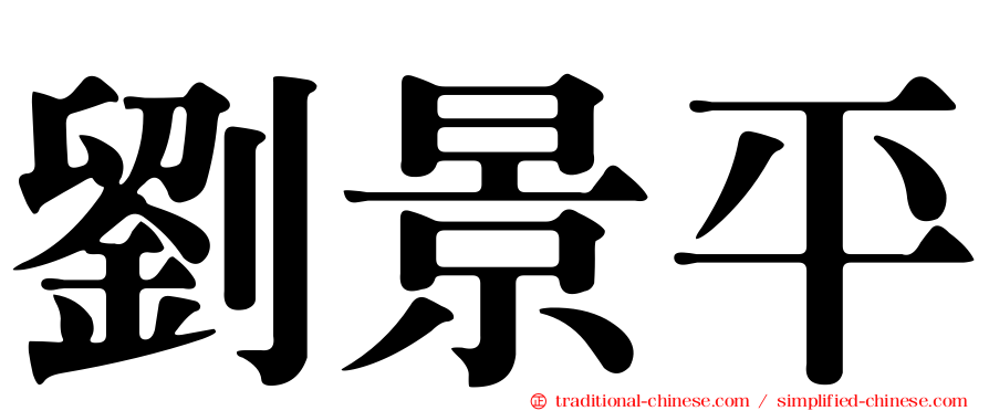 劉景平