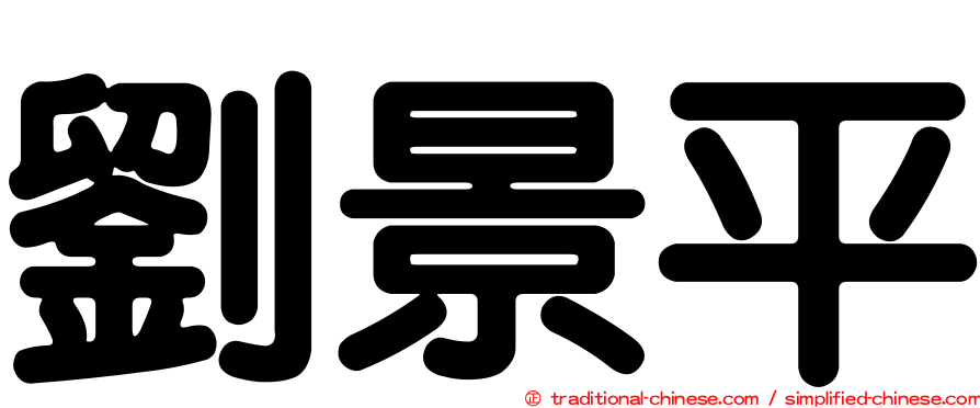 劉景平
