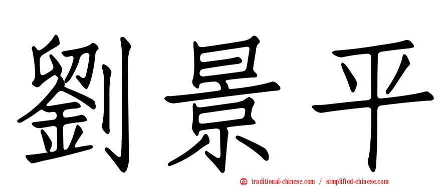 劉景平