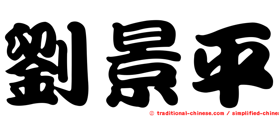 劉景平