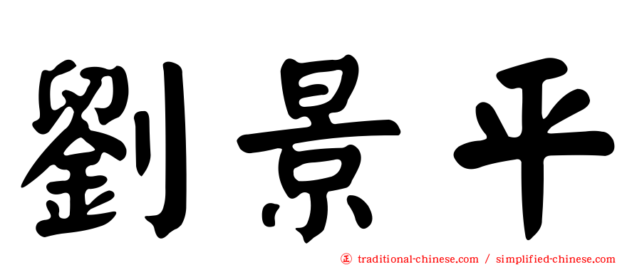 劉景平