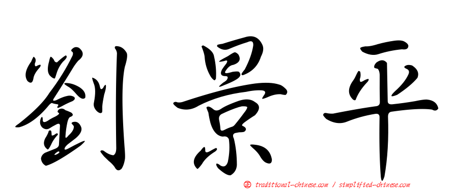 劉景平
