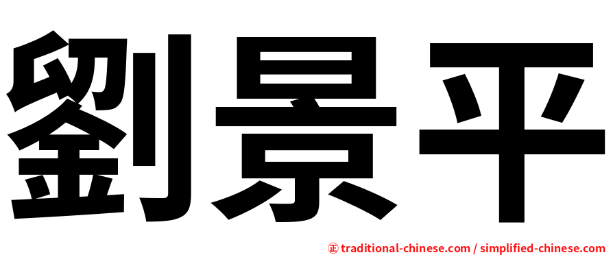 劉景平