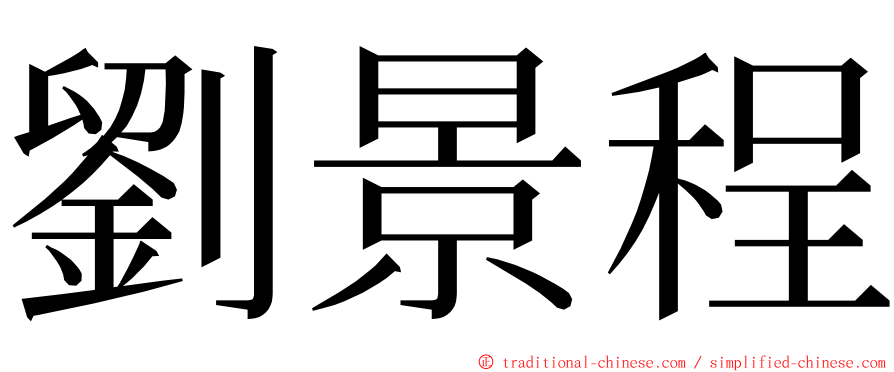 劉景程 ming font