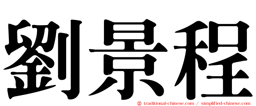 劉景程