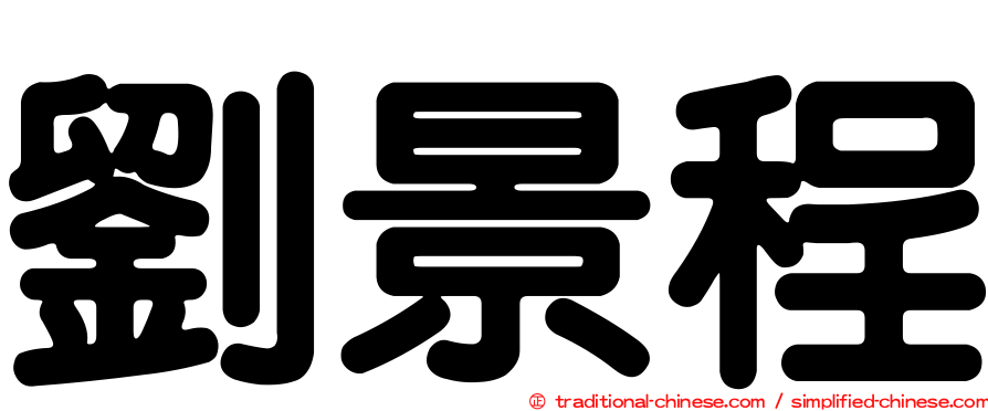劉景程