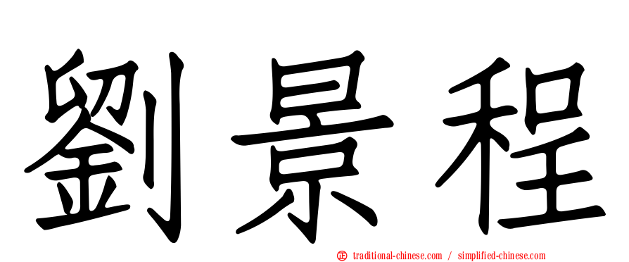 劉景程