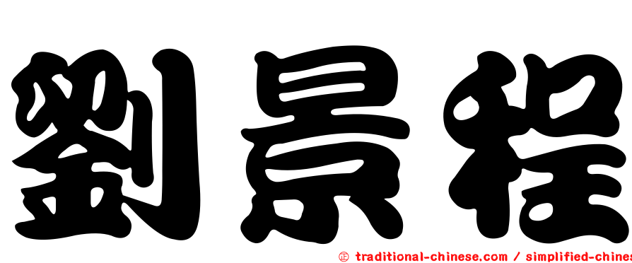 劉景程