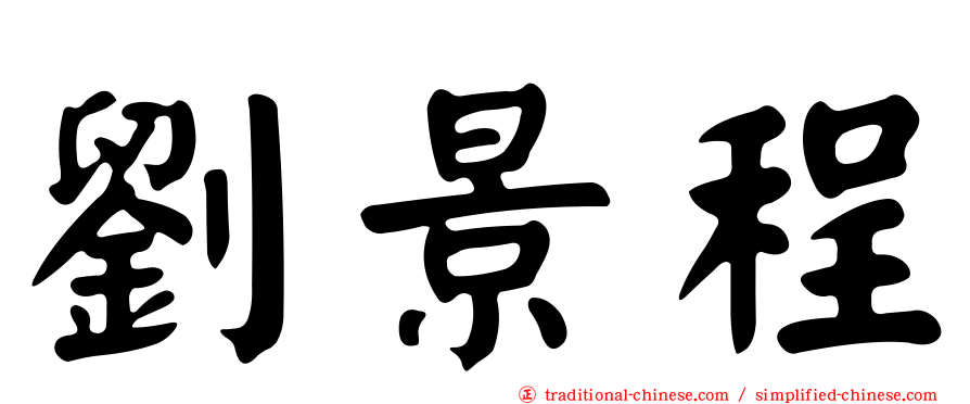 劉景程