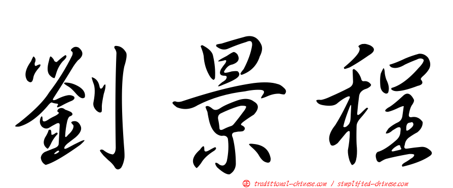 劉景程