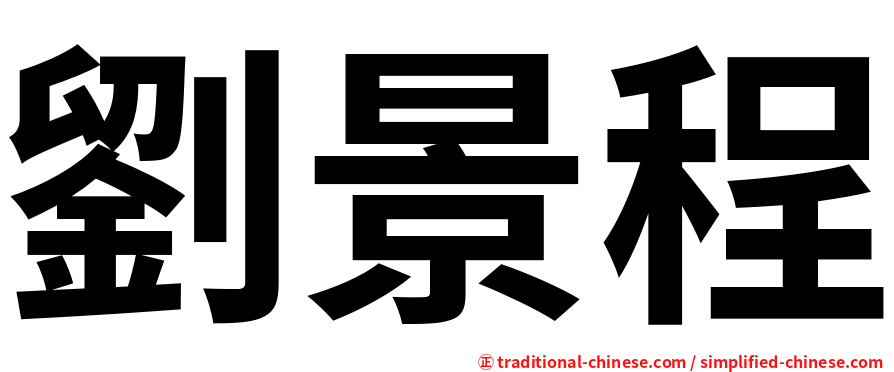劉景程