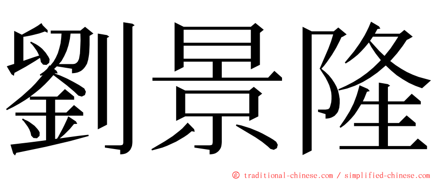 劉景隆 ming font