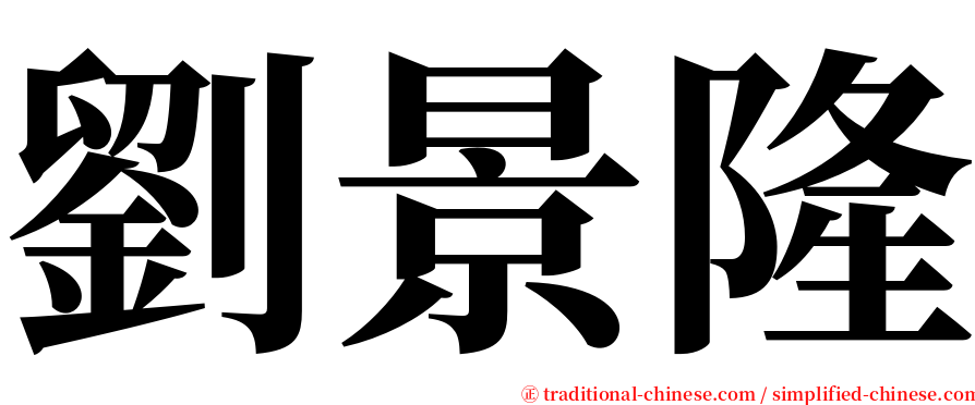 劉景隆 serif font