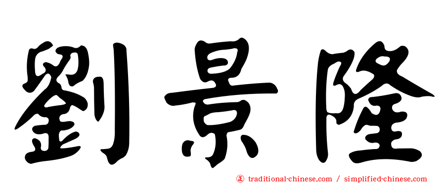 劉景隆