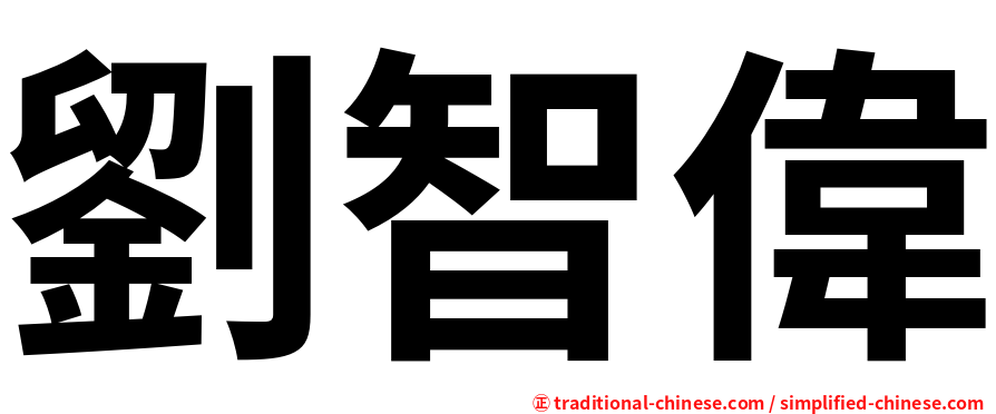 劉智偉