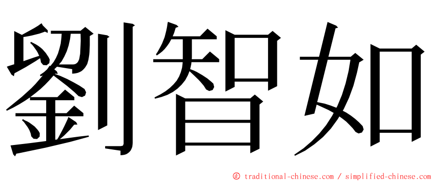 劉智如 ming font