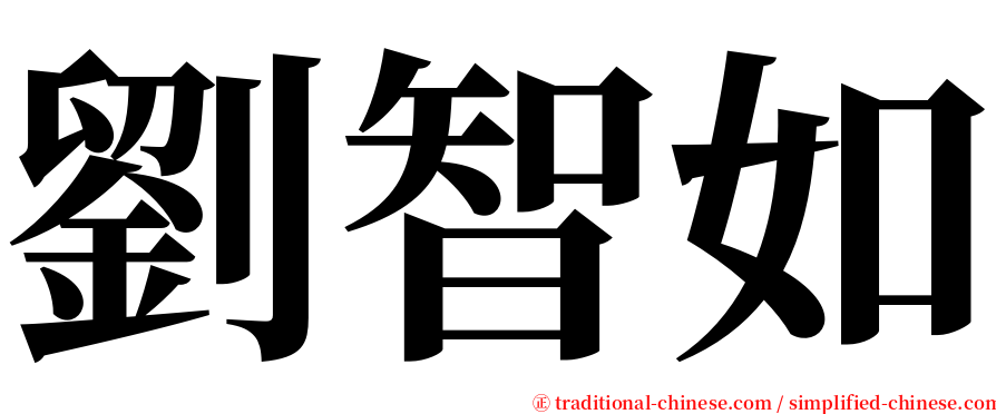 劉智如 serif font