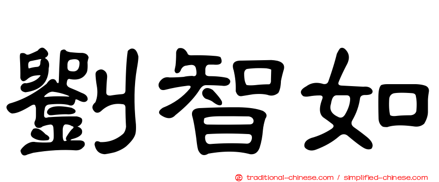 劉智如