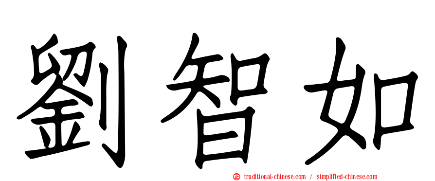 劉智如