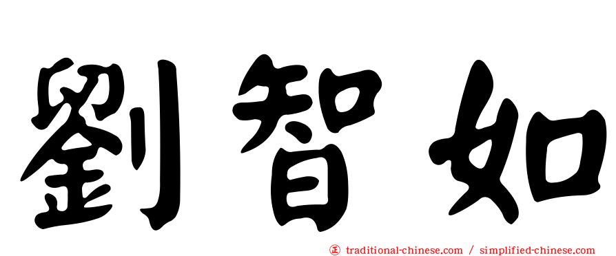 劉智如