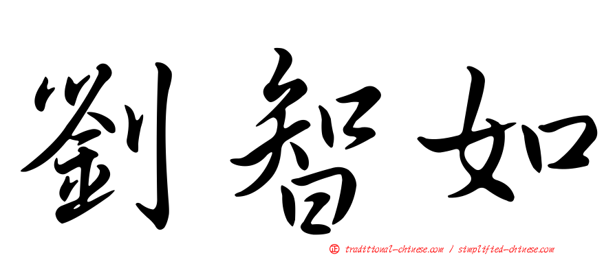 劉智如