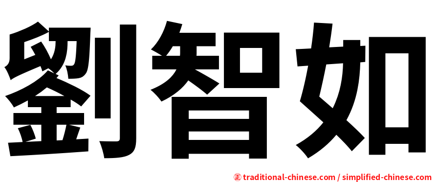 劉智如