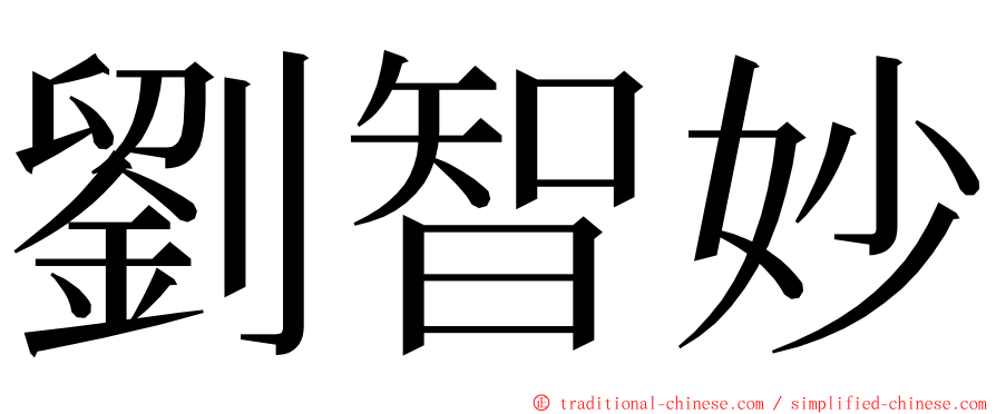 劉智妙 ming font