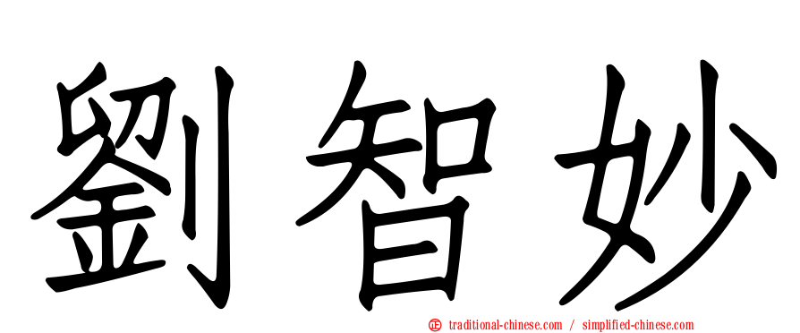 劉智妙
