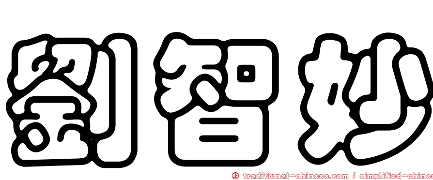 劉智妙