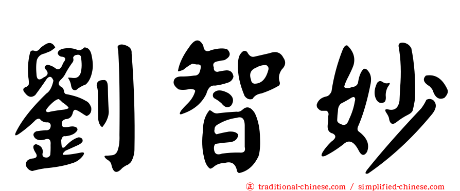 劉智妙
