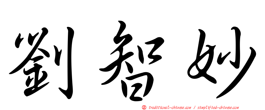 劉智妙