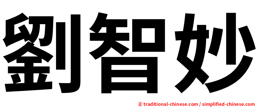 劉智妙