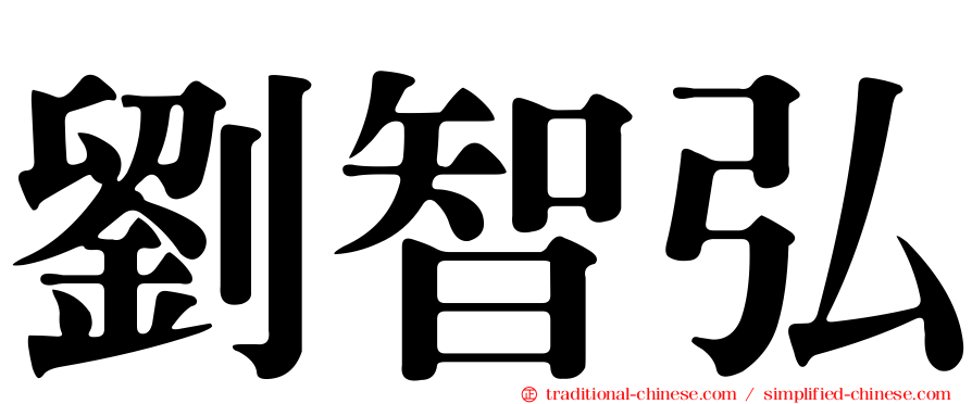 劉智弘