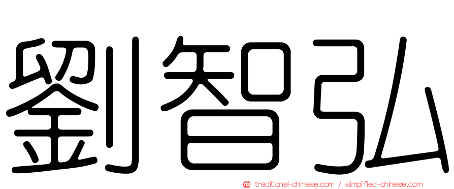 劉智弘