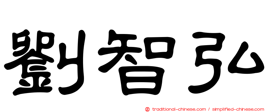劉智弘
