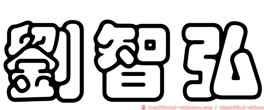 劉智弘