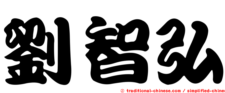 劉智弘