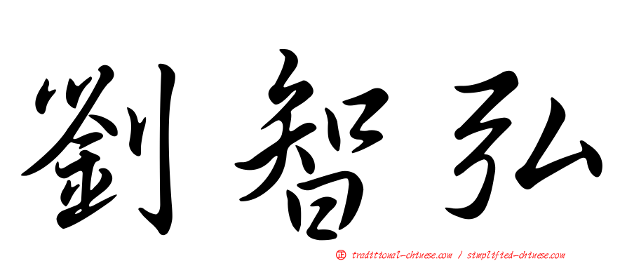 劉智弘