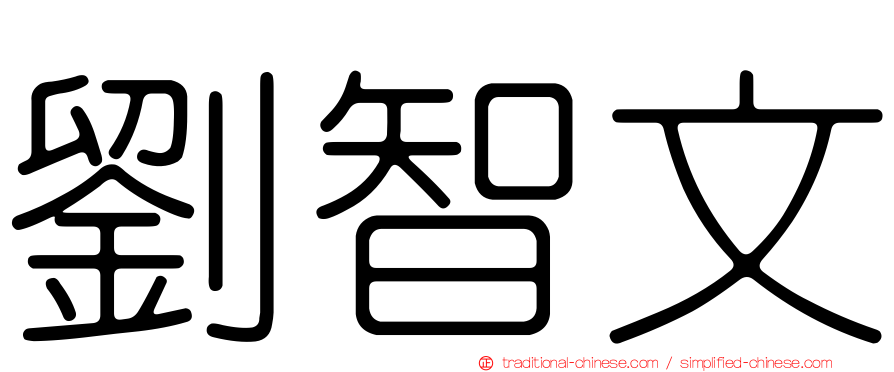 劉智文