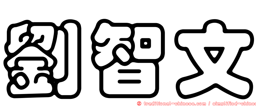 劉智文