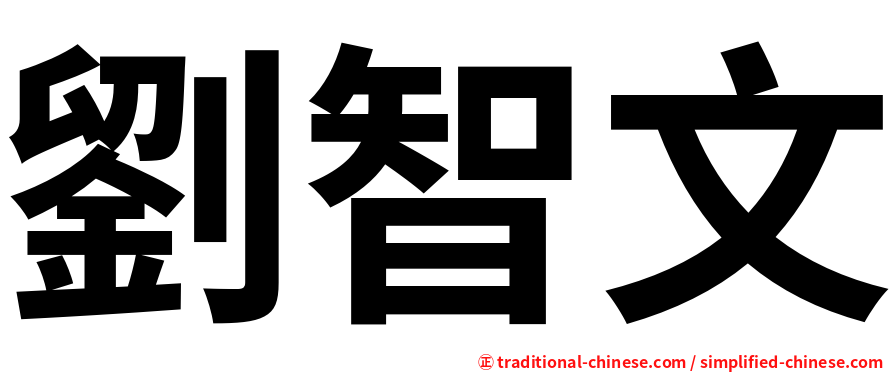 劉智文