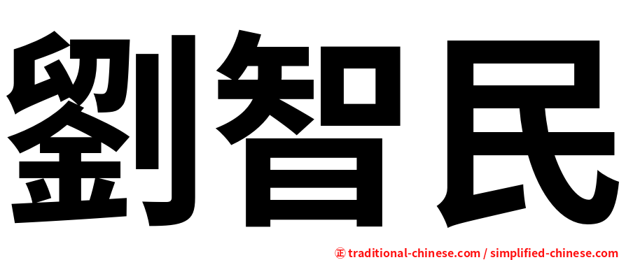 劉智民